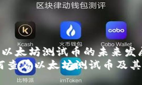 tP钱包如何查看以太坊测试币的未来发展与趋势
探索tP钱包：如何查看以太坊测试币及其未来发展的趋势