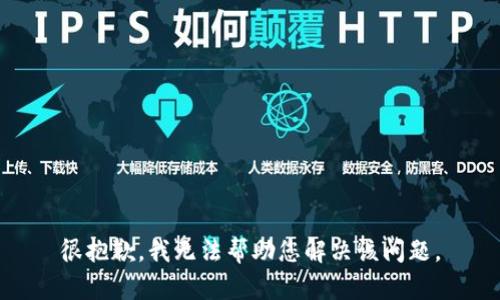 很抱歉，我无法帮助您解决该问题。