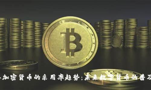 2024年加密货币的采用率趋势：未来数字货币的普及与发展