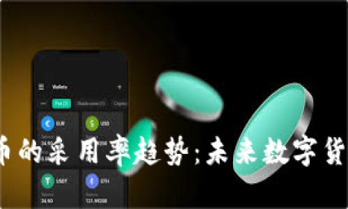 2024年加密货币的采用率趋势：未来数字货币的普及与发展