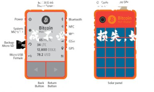 关于“TP钱包发现里面没有薄饼”的问题，这里有一些信息可以提供帮助。如果你在使用TP钱包时遇到钱包中没有薄饼（通常指代数字货币或代币），你可能在想这是怎么回事，以及应该如何处理。

首先，我们需要确认的是你所提到的“薄饼”究竟是什么。如果“薄饼”是指某种代币或数字资产，那么这可能与交易、钱包设置或网络问题有关。我们将从多个角度进行详细分析。

1. 理解TP钱包和薄饼的关系
TP钱包是一个流行的数字货币钱包，它支持多种类型的加密货币和代币交易。薄饼（通常是指PancakeSwap的代币，即CAKE）是一种在DeFi平台上使用的代币，可能是你在TP钱包想要查看或管理的数字资产。

2. 为什么TP钱包里没有薄饼?
有几个常见原因可能导致你在TP钱包中找不到薄饼：
ul
    listrong未添加代币：/strong如果你之前没有手动添加薄饼代币到你的TP钱包里，它可能不会自动显示。你需要根据代币的合约地址手动添加。/li
    listrong网络问题：/strong有时候网络连接不稳定，可能导致钱包的数据未能及时更新。/li
    listrong资产转移：/strong如果你之前拥有薄饼，但进行了转账或交易，导致余额变动，那么现在没有资产在钱包中了。/li
    listrong智能合约错误：/strong如果在交易过程中出现了问题，可能会导致资产未能正确转入你的钱包。/li
/ul

3. 如何解决TP钱包中没有薄饼的问题
面对钱包中没有薄饼的状况，首先不要惊慌。以下是一些解决方案：
ul
    listrong检查你的余额：/strong打开TP钱包，确认是否在其他账户中有薄饼。偶尔因为显示问题可能导致误解。/li
    listrong手动添加代币：/strong你可以通过薄饼的智能合约地址手动添加该代币。进入TP钱包，选择“添加代币”，输入合约地址，然后添加。/li
    listrong检查交易记录：/strong在交易平台或者区块链浏览器上查看你的交易记录，确认之前的哈希值和状态。/li
    listrong联系支持团队：/strong如果以上方法均无效，可以联系TP钱包的客服获取帮助，他们更能针对你的情况提供具体建议。/li
/ul

4. 未来发展：数字资产管理的趋势
随着加密货币市场的不断发展，钱包的智能化和用户体验的提升成为趋势。未来的数字资产管理将更加便利和智能化。用户不再仅仅依赖于传统钱包来存储和管理资产，智能合约和去中心化金融（DeFi）的崛起将使得资产配置和流动性管理变得更加简单和高效。

5. 常见问题

h4问题一：我可以将薄饼兑换成其他代币吗？/h4
当然可以，薄饼可以在多个去中心化交易所（DEX）进行兑换，比如PancakeSwap。只需选择你想兑换的代币，连接你的TP钱包，然后进行交易。但是，确保你了解交易的手续费和滑点的问题，尽量选择流动性较高的交易对，以降低损失。

h4问题二：如果TP钱包被黑客攻击，我的资产会怎样？/h4
这是一个非常重要的问题，安全性是我们必须重视的。虽然TP钱包的安全性较高，但用户自身也需要采取防范措施，如定期更改密码、不随意分享私钥等。如果曾经发生过黑客攻击，建议立即暂停使用，检查所有交易记录，并及时联系钱包客服进行处理。同时，保持良好的安全习惯，确保你的资产安全。

总之，TP钱包作为一种数字资产管理工具，它的便捷性和功能不断提升。但与此同时，用户也要提高警惕，及时处理钱包中出现的问题，以免造成不必要的损失。如果你发现钱包中没有薄饼，首先检查交易记录，然后按照上述的方法进行排查和解决，最终让你的数字资产管理更加顺畅。

希望以上信息能对你有所帮助，如果有其他相关问题，请随时问我！