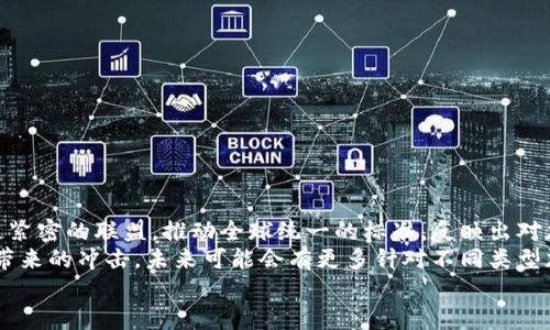 加密货币洗钱是一个复杂而又具有争议的话题，涉及金融科技、法律法规和犯罪行为的交汇。为了探讨这个话题，我们将分析加密货币的性质、洗钱的定义、相关的法律法规及其未来趋势等内容。

加密货币是什么？
加密货币是一种基于区块链技术的数字货币，不同于传统货币，它没有中央银行或政府的控制。比特币是最著名的加密货币，而随着技术的发展，各种各样的加密货币应运而生。这些数字货币的特点是匿名性、去中心化和快速的国际交易。虽然这种特性为人们带来了便利，但也为洗钱、欺诈等犯罪活动提供了土壤。

洗钱的概念
洗钱是一种非法行为，指的是将通过犯罪活动获得的资金经过一系列复杂的操作，使其看起来像是合法获得的。这通常包括三个阶段：首先是“置换阶段”，将黑色资金引入金融系统；其次是“分层阶段”，通过复杂的交易和转账来掩盖资金的来源；最后是“融合阶段”，将资金以合法形式重新引入经济活动中。加密货币的匿名性使得洗钱活动变得更加难以追踪和监管。

加密货币洗钱的方式及案例
加密货币洗钱的方式主要包括：
ul
    listrong混币服务：/strong这是一种通过将数字货币混合在一起来隐藏交易来源的服务。用户将自己的加密货币发送到混币服务，然后接收相同数量的不同来源的加密货币，从而使交易变得难以追踪。/li
    listrong通过交易所将加密货币兑换为法币：/strong许多合法的加密货币交易所允许用户将其加密货币兑换为法定货币，这为洗钱提供了便利。/li
    listrong使用匿名币：/strong一些专为隐私设计的加密货币，如门罗币（Monero）和Zcash，提供更强的匿名性，使得追踪变得更加困难。/li
/ul
在过去的几年中，已经出现了多个因加密货币洗钱而受到法律制裁的案例。例如，某个国际犯罪团伙通过比特币进行贩毒活动，然后使用匿名币进行洗钱操作，最终成功将这些资金转入合法经济中，虽然最终被执法部门逮捕，但这个案例揭示了加密货币在犯罪活动中的潜在风险。

法律法规的现状
针对加密货币洗钱的问题，各国的监管政策差异较大。许多国家已经开始采取措施，加强对加密货币交易的监管。欧洲和美国等地区的监管机构正在努力构建法规框架，以便更有效地监控和打击加密货币相关的犯罪活动。
在美国，《银行保密法》(BSA)要求金融机构包括加密货币交易所必须对可疑交易进行报告。这些机构需要注册为“货币服务业务”(MSB)，并遵守反洗钱法规（AML）以及客户尽职调查（CDD）要求。
而在欧洲，反洗钱指令（AMLD）也扩展了对加密货币提供者的要求，确保他们遵守相应的法规。在亚洲，一些国家如新加坡和日本相对友好，愿意接受加密货币，但同时也对相关交易进行严格监管。

未来加密货币洗钱的趋势
随着技术的不断进步，加密货币的洗钱方式也在不断演化。未来，我们可能会看到更多基于区块链的追踪技术的出现，以便更好地识别和追踪潜在的洗钱活动。例如，许多公司正在开发基于人工智能的监控系统，以识别异常交易模式。
同时，各国之间的合作也在加强，FATF（金融行动特别工作组）等国际组织正致力于制定全球统一的标准，推进对加密货币的有效监管。这种趋势不仅有助于打击洗钱犯罪，也将为合法的加密货币活动提供更清晰的法律框架。

结论
加密货币洗钱是一个复杂且发展迅速的问题，涉及的领域包括法律、技术以及国际合作等。尽管加密货币的匿名性为洗钱提供了便利，但各国的监管措施正在不断加强。面对这种情形，永远保持警惕和敏感是非常关键的。无论如何，随着技术的发展和法律框架的完善，未来的加密货币交易将会更加规范化，这对于打击洗钱犯罪将有不可估量的意义。

可能相关的问题
h41. 在什么情况下加密货币交易会被认为是洗钱？/h4
加密货币交易会被认为是洗钱的情况通常包括，但不限于：
ul
    li交易者故意隐瞒资金的真实来源，例如通过使用混币服务。/li
    li通过交易所频繁进行小额交易来制造交易的复杂性，从而掩盖资金的来源。/li
    li使用匿名币进行交易，从而使资金流动变得不可追踪。/li
/ul
真心认为，只要这些行为是出于隐瞒资金来源的目的，就会被法律视为洗钱。在这个高度监管的时代，维持合规性是每个加密货币用户的责任。

h42. 加密货币的监管未来将如何演变？/h4
加密货币的监管未来将可能朝着更加透明和严格的方向演变。一方面，随着洗钱和欺诈行为的全球化，国际合作显得愈加重要。各国可能会在跨国监管上形成更紧密的联盟，推动全球统一的标准，反映出对加密货币行业的重视。
另一方面，技术的发展将为监管提供新的手段，例如区块链分析等工具的应用，有助于追踪资金流动情况。同时，政策制定者也越来越重视加密货币对金融体系带来的冲击，未来可能会有更多针对不同类型加密资产的细分监管政策出台。
整体来看，未来的加密货币监管将会成为金融行业的一个重要组成部分，衷心期待这一领域的健康发展，有效平衡创新和安全风险。