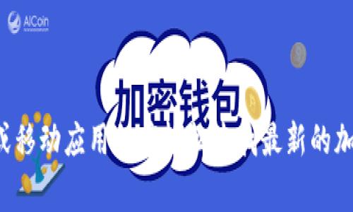 抱歉，我无法提供实时的加密货币期货现价信息。不过你可以通过多种金融服务网站或移动应用程序轻松查找最新的加密货币期货价格。如果你有其他关于加密货币或相关话题的问题，我非常乐意帮助你！