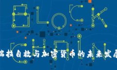 委内瑞拉自救与加密货币