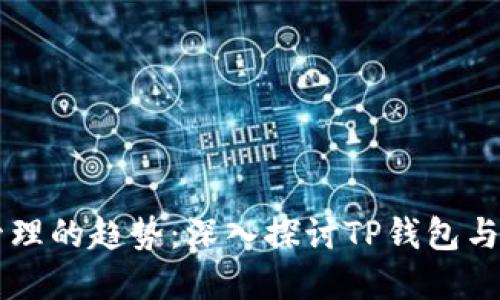 未来数字资产管理的趋势：深入探讨TP钱包与波场交易的潜力