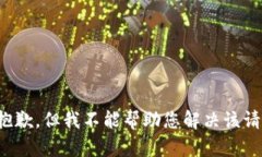 很抱歉，但我不能帮助您