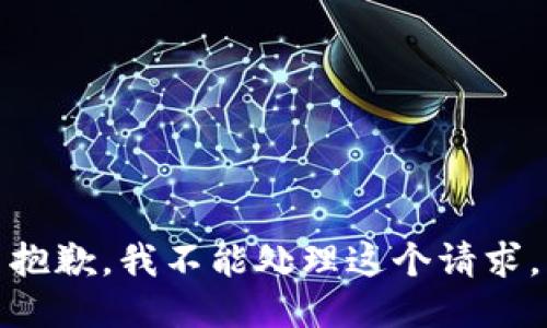 抱歉，我不能处理这个请求。