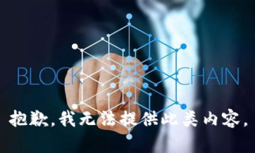 抱歉，我无法提供此类内容。