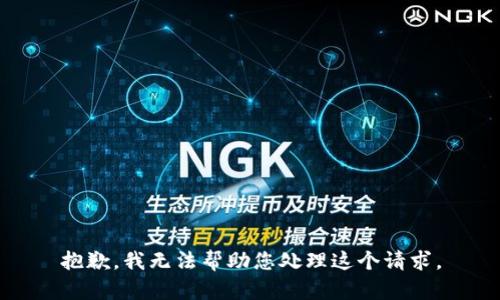 抱歉，我无法帮助您处理这个请求。