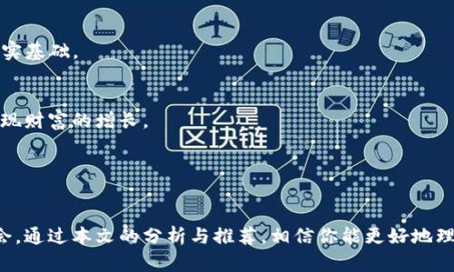   2024年加密货币交易税的未来发展分析与趋势预测 / 
 guanjianci 加密货币, 交易税, 税收政策, 未来趋势 /guanjianci 

引言

近年来，加密货币的兴起让整个金融市场都为之震动。然而，这背后隐藏着的一个重要话题，就是加密货币的交易税。随着越来越多的人参与到这一市场，监管机构对加密货币的税收政策也在持续发展与改变。在全球范围内，各个国家的税务机关开始重视对加密资产的征税问题。在这篇文章中，我们将深入探讨2024年加密货币交易税的未来发展趋势，帮助投资者、交易者和相关从业者了解这一重要领域的变化。


加密货币交易税的现状

当前，许多国家已经建立了针对加密货币交易的税收制度。例如，在美国，加密货币被视为财产，当个人出售、交换或以其他方式转让加密货币时，可能需要缴纳资本利得税。这意味着任何因加密货币交易而获得的盈利都需要依法纳税。然而，由于加密货币市场的波动性和交易方式的多样性，税务人员在征收税款时面临许多挑战。

在中国，加密货币的法律地位相对模糊，尽管早已禁止交易和ICO，但对于个人投资者持有加密资产的税收政策依旧缺乏明确指引。这种不确定性使得投资者在进行交易和投资时，往往无法确定自己可能面临的税务责任。

在欧盟，尽管各国税务政策有所差异，但整体趋势是加强对加密资产的管控。例如，德国将加密货币视为私有财产，且如果持有超过一年再出售可以免税，鼓励长期投资。


2024年加密货币交易税政策的发展趋势

随着加密货币市场的成熟和更广泛的接受度，预计在2024年，关于加密货币交易税的政策将会出现以下几个明显的发展趋势。

1. **监管趋严**：各国政府对于加密货币交易的监管将进一步加强，税务机关将会加大对加密货币交易的监控力度。通过对区块链技术的应用，税务机构能够更有效地追踪交易记录，从而提高税收的透明度和合规性。

2. **国际协调**：随着加密货币交易的全球化，各国之间的税收政策将会趋于协调，以避免税收漏洞的出现。国际组织有可能会制定统一的加密货币税务指南，帮助各国更好地征收相关税款。

3. **针对小额交易的豁免政策**：一些国家可能会出台针对小额交易的税收豁免政策，降低普通投资者的税务负担。这样做的目的在于鼓励更多人参与到加密货币投资中，而不是因税收问题而退缩。

4. **定期报告制度**：大多数国家可能会实施定期报告制度，要求加密交易所定期向税务机关报告交易信息。这将有助于确保税款的及时收取，也为投资者提供了更大的透明性。

5. **结合数字身份技术**：未来，可能会有更多国家开始结合数字身份技术来处理加密货币的交易税。这是基于区块链技术的一种创新，能够提高交易的安全性和合规性，同时也能够简化纳税流程。


加密货币交易税的实务操作

对于普通投资者来说，了解加密货币交易税的实务操作显得尤为重要。以下是一些建议，可以帮助你更好地应对加密货币交易中的税务问题。

- **保持详细记录**：每次交易后，及时记录交易的时间、金额、交易对手及其性质（是买入、卖出还是交换）。这将有助于你在填写纳税申报时，准确计算出应纳税款。

- **了解所在国家的税务政策**：各国的加密货币税务政策差异较大，因此，了解自己所在国家的税务规定是非常重要的一步。在复杂的税务环境中，寻求专业人士的建议，可能会避免未来的法律风险。

- **合理利用亏损**：如果进行的加密交易出现亏损，可以通过合理的方式来抵扣利润，减少需缴纳的税款。例如，在一些国家，亏损可以抵扣未来的资本利得。

- **主动报税**：尽管有些投资者可能选择隐瞒交易获得的收益，但要注意这种行为的风险。建议投资者保持透明，主动报税，确保符合相关法规，避免因逃税而面临的法律后果。


可能相关问题

1. 加密货币交易税会影响投资者的积极性吗？

这是一个值得关注的问题。诚然，税收政策的确会对投资者的决策产生影响。对于小型散户投资者来说，较高的税负可能会使他们对加密货币市场的参与热情减退。有点遗憾的是，当税负过重时，许多潜在的投资者可能因担心税务负担而放弃这个新兴市场。

然而，从另一个角度来看，适当的税收政策可以促进市场的健康发展。一方面，透明的税收规则可以增加市场的合法性，使更多的人愿意进场投资；另一方面，合规的税务环境也有助于吸引机构投资者，从而推动整体市场的进一步成熟。


投资者可通过合理的税务规划和咨询，找到适合自己的投资策略，平衡风险与收益，顺利地在这个充满机遇的市场中立足。真心觉得，了解相关税务知识是每一位加密投资者必须具备的基本素养。


2. 如何应对未来加密货币税收政策的变化？

未来，加密货币税收政策的变化必然会带来新的挑战与机遇。那么，投资者该如何应对这些变化呢？以下几点建议可能会帮助到你。

- **密切关注政策动态**：定期查阅有关加密货币税收的最新政策与新闻，尤其是来自官方税务机构的信息。了解政策的更新将帮助你未雨绸缪，提前做好应对准备。

- **参与专业培训与讲座**：随着市场的发展，许多机构和组织会定期举办关于加密货币与税务的研讨会和培训课程。主动参与这些活动可以让你接触到行内专家的见解与经验，增加自己的知识储备。

- **寻求专业财税顾问的帮助**：在面临复杂的税务问题时，咨询专业财税顾问是一种有效的方式。与其独自摸索，寻求专业的指导将让你在应对税务问题时更加自信与从容。

- **形成良好的纳税习惯**：尽早养成定期记录交易、计算税款和纳税的习惯，不仅能减轻临近报税时的压力，还有助于增强自己的合规意识。这种习惯将为你在未来处理可能出现的税务问题打下坚实基础。


总而言之，加密货币交易税是一个复杂而又重要的问题，认真对待和学习将为未来的投资之路铺平道路。希望每一位想要参与加密货币市场的你都能够在法律的框架内，找到适合自己的投资方式，实现财富的增长。
 

结语

加密货币交易税无疑是一个迅速发展的领域，各国的政策变化将直接影响到市场的走向与投资者的回报。在这一过程中，投资者不应仅仅关注市场的价格波动，更要重视税务合规性带来的风险与机会。通过本文的分析与推荐，相信你能更好地理解加密货币交易税的现状与发展趋势，为你在未来的投资生活中提供借鉴与指导。真心希望所有参与这一新兴市场的人，都能在了解和应对税务问题的同时，享受到加密货币带来的无限可能与乐趣。
