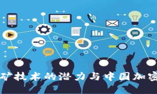 未来五年英特尔挖矿技术的潜力与中国加密货币市场发展趋势