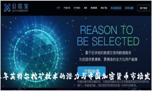 未来五年英特尔挖矿技术的潜力与中国加密货币市场发展趋势