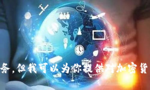 抱歉，我无法直接提供实时的加密货币新闻下载或相关服务，但我可以为你提供对加密货币的分析、趋势和相关背景信息等。如果你需要，请告诉我！