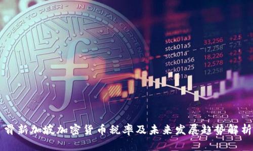 骨新加坡加密货币税率及未来发展趋势解析