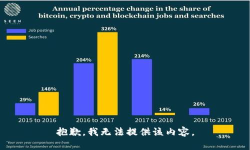 抱歉，我无法提供该内容。