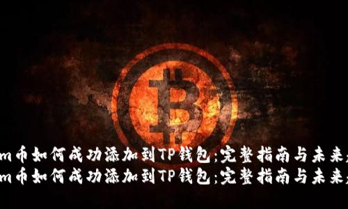 Zoom币如何成功添加到TP钱包：完整指南与未来趋势
Zoom币如何成功添加到TP钱包：完整指南与未来趋势