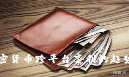 未来加密货币跨平台套利的趋势与发展