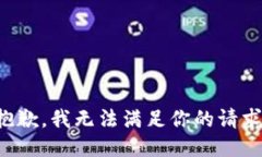 抱歉，我无法满足你的请