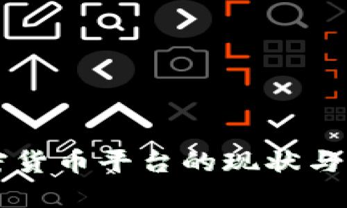 当今中国加密货币平台的现状与未来发展趋势