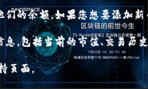 要查询TP钱包中的币种，您可以按照以下步骤进行：

1. **打开TP钱包应用**：在您的手机上找到并打开TP钱包应用程序。

2. **登录账户**：输入您的账户信息（如钱包地址或助记词）进行登录。

3. **查看资产**：一旦成功登录，您会看到钱包的首页，通常在首页您可以看到“资产”或“余额”相关的选项。

4. **选择币种**：在资产页面中，您会看到所有已经添加的币种以及他们的余额。如果您想要添加新币种，可以找到“添加资产”或“添加币种”的选项，选择您想添加的币种。

5. **查询币种信息**：点击任意一个币种，您可以查看该币种的详细信息，包括当前的市值、交易历史等。

如需进一步的操作或功能，您可以查看应用内的帮助文档或者在线支持页面。