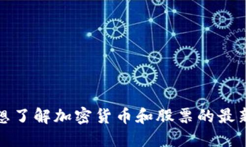很抱歉，我无法提供实时的市场数据或最新价格。如果您想了解加密货币和股票的最新价格，建议您访问专业的财务网站或使用行情应用程序。