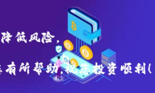 在这里，我将为您提供关于如何将TP钱包中的加密货币转移到交易所进行交易的详细指南。同样，我将涵盖相关的技术与安全方面的细节，确保您能顺利完成转账。

### 一、什么是TP钱包？

1. TP钱包简介
TP钱包是一款多链钱包，它支持多种加密货币的存储与管理。用户可以通过TP钱包方便地进行加密货币的转入、转出和交易。同时，TP钱包还提供了安全性高、用户体验好的特点，让用户放心地使用。

### 二、为什么要将TP钱包中的资产转移到交易所？

2. 转账到交易所的目的
将资金从TP钱包转移到交易所，通常是为了进行投资交易。这让用户能够抓住市场波动，享受交易所提供的更高流动性和多样化的交易工具。此外，通过交易所，用户还可以进行更复杂的交易，比如杠杆交易、合约交易等。

### 三、如何将TP钱包中的资产转移到交易所？

3. 操作步骤
下面是将TP钱包中的资产转移到交易所的步骤：

3.1 确认交易所支持的币种
在进行转账之前，您需要确保所选的交易所支持您希望转移的加密货币。例如，如果您在TP钱包中有Ethereum (ETH)，请查看您所用的交易所是否支持ETH的存入。在此之前，最好查阅交易所的官方说明，以免因为币种不匹配而导致的资金损失。

3.2 获取交易所的存款地址
一旦确认了支持的币种，登录您的交易所账户，并找到“充值”或“存款”功能。系统通常会生成一个独特的存款地址，该地址通常由一串字母和数字组成。

3.3 在TP钱包中发起转账
打开您的TP钱包，找到您要转移的资产，点击“转账”或“发送”。在该界面，您需要输入您刚才获取的交易所存款地址，同时也要输入您希望转账的金额。确保任何一个字符都没有错误，因为转账后无法撤回！

3.4 确认交易信息
在您确认转账之前，TP钱包会要求您再次检查转账信息，包括收款地址和转账金额等。仔细检查，确认无误后点击“发送”。

3.5 等待交易确认
当转账申请被提交后，您将在TP钱包的交易记录中看到该笔交易。根据加密货币网络的拥堵程度，确认可能会需要一些时间。您可以通过交易ID在区块浏览器上查询转账状态。

### 四、转账的安全措施

4. 保证转账的安全性
转账过程中，安全性非常重要。请注意以下几点：
ul
    listrong双重验证：/strong如果您的交易所账户支持双重认证，请务必启用。这将提供额外的安全层。/li
    listrong获取官方信息：/strong尽量通过交易所的官方网站获取存款地址，避免因网络钓鱼而导致资金损失。/li
    listrong小额测试：/strong第一次转账时，可以先做个小额测试。在确认无误后，再进行大额转账。/li
/ul

### 五、转账常见问题解答

5. 常见问题

5.1 转账失败怎么办？
有时候，由于网络原因或地址填写错误，转账可能会失败。如果发生转账失败，您可以先查找错误信息。确保您的网络连接正常，收款地址没有错误。如果是地址错误，您可能需要联系交易所客服，但面对加密货币的不可逆特性，这样的帮助往往有限。

5.2 资金到账需要多长时间？
资金到账的时间取决于多个因素，包括加密货币网络的拥堵情况和交易所的确认时间。一般情况下，大部分交易在15分钟到1小时内确认。但在高峰期，可能需要更久。所以在进行大规模资金转移之前，最好提前做好资金流动计划。

### 六、结尾感想

将TP钱包中的资金转移到交易所并不是一项复杂的任务，但在实施之前一定要进行充分准备。真心觉得，随着加密货币行业的不断发展，保持对市场和技术动态的敏感非常重要。未来，我们还可以期待加密货币转账技术的进一步，让这些操作变得更加快捷和安全。

### 七、可能的后续问题

1. **如何选择合适的交易所进行交易？**
    - 这是个非常好的问题！选择交易所时，您需要考虑因素包括交易手续费、币种多样性、安全性、用户体验等。建议您多做对比，甚至可以在社交媒体上查找其他用户的评论。
  
2. **在交易所交易时有哪些风险？**
    - 在交易所进行交易也伴随着风险，包括市场波动风险、平台安全风险等。用户应时刻关注市场变化，分散投资以降低风险。

这些问题与疑问随着市场的变化而变化，保持疑问意识和学习精神，将使您在加密货币领域更进一步。希望本指南对您有所帮助，祝您投资顺利！