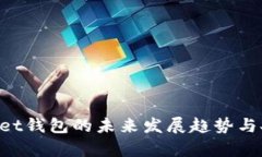 TokenPocket钱包的未来发展趋
