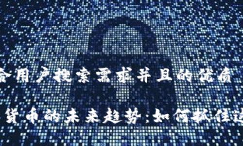 思考一个符合用户搜索需求并且的优质

2023年加密货币的未来趋势：如何抓住这一潮流机会