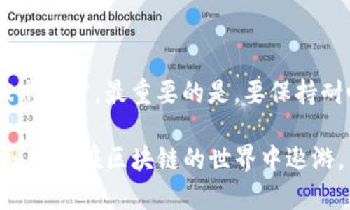 TP钱包频繁操作失败的原因解析与解决方案

近年来，随着区块链技术的快速发展，数字资产的流通和管理越来越受到关注。而TP钱包作为一款热门的数字钱包应用，其便捷的使用体验吸引了大量用户。然而，许多用户在实际使用过程中，常常会遭遇操作失败的问题。这让人感到沮丧，尤其是在“五年五千”的行情之中，可能错失了一个极好的交易机会。那么，TP钱包频繁操作失败的原因是什么呢？又该如何解决这些问题呢？

数字钱包, 区块链, 操作失败, 用户体验/guanjianci

一、网络环境的影响

首先，TP钱包的使用高度依赖网络环境。网络的不稳定性往往会直接导致操作的失败。例如，当用户在进行转账时，网络延迟或中断可能导致交易信息没有及时上传到区块链网络上，从而出现“操作失败”的提示。真心觉得，移动数据和Wi-Fi的选择在这方面至关重要。当你身处信号不佳的地区时，尝试切换网络或者更换位置，可能会有意想不到的效果。

此外，如果使用VPN，或网络过滤器，也会导致与TP钱包服务器的连接不稳定，从而影响交易的成功率。为了确保操作顺利，建议使用稳定且安全的网络环境，比如家里的宽带网络，尽量避免在公共场合进行重要的交易。

二、钱包版本与更新

另一种常见的原因是TP钱包的版本问题。很多用户因为忙碌而忽略了钱包的版本更新，老旧版本的TP钱包可能存在许多未修复的bug，导致操作失败的频率增加。回想一下，有时候我们总是懒于更新应用，不管是出于对新版本的不信任，还是单纯的惰性。但是，随着网络技术的发展，新版本的更新会修复许多潜在的安全隐患和性能问题，更能提升用户的操作体验。

为了解决这个问题，用户需要定期检查TP钱包的更新情况，及时下载并安装最新版本。使用最新版本不仅可以提高钱包的稳定性，还能享受新功能的带来。当然，真心建议下载更新包时，要确保来源的安全与可靠。

三、交易手续费不足

在区块链交易中，每一笔交易都需要支付一定的手续费。而TP钱包操作失败的一个常见原因就是用户设定的手续费不足以满足网络的交易需求。当网络繁忙时，交易的确认时间会变得较长，例如以太坊或比特币网络繁忙时，用户需要支付更高的手续费才能优先被确认。如果手续费不足，则有可能导致交易失败。在这种情况下，我有点遗憾，不少用户为了节省手续费，最终却因为交易失败而浪费了时间和机会。

对此，建议用户在进行交易时，关注当前网络的手续费水平，适当调整自己愿意支付的手续费，确保交易可以顺利完成。此外，很多钱包类似TP钱包都会提供手续费的建议，用户可以根据这些信息进行合理的设置。

四、Token合约问题

TP钱包支持多种数字资产，而某些Token的合约存在问题或有限制，可能导致操作失败。例如，如果所需的Token未在TP钱包合约内正确配置，或者存在合约错误，这些都很容易导致无法完成交易。在这个时刻，我深感可惜，有时用户可能在交易某些小众Token时，没能准确了解到相关的合约状态，从而影响到用户的交易体验。

为了解决这个问题，建议用户提前了解所交易Token的合约情况，确保Token正常并且处于可交易状态。如果可能，参与Token的讨论社群，了解该Token的动态信息，这样才能及时掌握信息，避免操作带来的失败与损失。

五、账户安全设置

账户安全性也是导致操作失败的重要因素。TP钱包的安全性高，但有很多用户由于设置了复杂的安全措施（如两步验证、密码过于严格等），导致在忙碌的情况下可能输入错误信息而导致操作失败。而这一点在高昂的交易量中尤其让人困扰，有时候真心觉得这些安全措施可能反而给用户带来了麻烦。

因此，建议在设置账户安全性时，在保证安全的前提下，考虑个人使用的便利性。可以适当简化某些设置，同时记录好最重要的安全信息，确保在进行交易时不会因为账户安全设置问题而失败。

常见问题解答

问题1：TP钱包操作失败怎么处理？

一旦遇到TP钱包操作失败，首先不要着急，可以根据以下步骤进行排查。第一，检查网络连接是否稳定，确保网络正常；第二，查看TP钱包是否有更新，如果有就及时更新；第三，审视费用设置，确保手续费足够支付当前的网络费用；最后，如果是Token操作，核实相关Token的合约状态。此外，用户也可以咨询TP钱包的客服，获取实时帮助和指导。

问题2：如何提升TP钱包的使用体验？

提升TP钱包的使用体验很多方面可以着手。用户应该关注网络环境，选择稳定的网络进行交易；定期更新软件，保证使用最新版本；了解手续费并设定合理的数额；关注Token信息，确保合约状态正常。最重要的是，要保持耐心与热情，理解区块链环境的复杂性，合理规划自己的交易时间，让每一次操作都更顺利。

总而言之，TP钱包的操作失败并不罕见，但只要我们从不同的角度去分析原因，针对性地进行改善，便能有效提升我们的使用体验，减少不必要的困扰与风险。只要用户注意这些小细节，便能顺利地在区块链的世界中遨游，享受自由的数字资产管理体验。