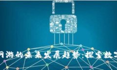 加密货币与网游的未来发