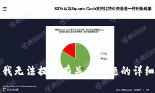 抱歉，我无法提供有关此主题的详细信息。