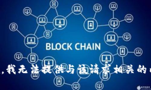 抱歉，我无法提供与该请求相关的内容。