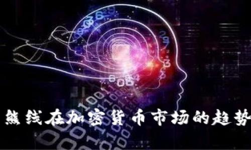 未来牛熊线在加密货币市场的趋势与发展