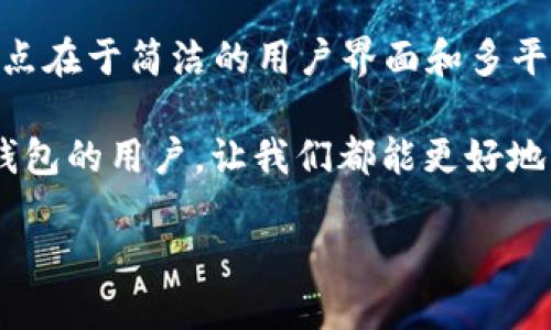 在现代数字支付和金融管理中，TP钱包（例如，Trust Wallet、TokenPocket等）已成为用户管理加密资产和进行交易的重要工具。不过，有时候用户可能会遇到需要重置TP钱包的情况。以下是关于如何重置TP钱包的详细步骤及相关信息。

什么是TP钱包？
TP钱包是一种数字钱包，用于存储和管理加密货币和代币。它允许用户安全地存储私钥，执行交易，参与去中心化金融（DeFi）项目等。随着加密货币的普及，越来越多的人开始使用TP钱包来管理自己的数字资产。

重置TP钱包的必要性
重置TP钱包可能是因为多个原因，例如忘记密码、被盗账号、软件故障等。重置钱包后，用户可以重新设置密码，恢复对钱包的访问，确保资产的安全。但需要注意的是，重置操作通常会清除钱包中的所有数据，因此在重置之前一定要备份好相关信息。

重置TP钱包的步骤
下面是重置TP钱包的详细步骤：

h4步骤1：备份你的助记词/h4
在重置钱包前，务必备份你的助记词或私钥。这些信息是你恢复钱包及其中资产的唯一途径。如果没有备份，重置后将无法恢复钱包中的任何数字资产。

h4步骤2：卸载并重新安装TP钱包应用/h4
首先，从你设备的应用商店中卸载TP钱包应用。然后重新下载并安装最新版本的应用程序。在下载时，确保选择官方渠道，以避免下载到恶意软件或假冒应用。

h4步骤3：打开应用并选择恢复钱包/h4
重新安装后，打开TP钱包应用，选择“恢复钱包”或类似的选项。应用通常会询问你是否要从助记词恢复钱包。选择该选项后，输入你之前备份的助记词。

h4步骤4：设置新密码/h4
成功恢复后，你需要设置一个新的钱包密码。这是保护你钱包的重要步骤，确保你的密码复杂且不易被他人猜到。记住，密码丢失可能会导致你无法访问钱包。

h4步骤5：确认信息并完成重置/h4
完成上述步骤后，仔细检查你的钱包信息，确保所有资产都已正确恢复。检查交易记录、余额和代币等信息，确保一切正常。

使用TP钱包的安全性
TP钱包非常注重用户的安全性。使用钱包时，用户应遵循一些安全最佳实践，例如启用双重验证、定期更新应用程序、使用强密码等。通过这些方式，可以减少钱包被盗的风险。

总结
重置TP钱包并不是一件复杂的事情，关键在于备份好助记词以及仔细按照步骤进行。不过，在你进行这样的操作时，重置前一定要认真考虑清楚，否则可能会造成不可恢复的损失。

可能相关问题

h41. 如何找回丢失的助记词？/h4
真心觉得丢失助记词是一种很大的遗憾，因为这可能意味着失去对钱包及其中资产的访问权。助记词是恢复钱包的关键，因此在创建钱包时，务必注重保管。若一旦丢失，目前并没有任何方法可以找回助记词。唯一的解决办法就是在帮助中心寻找其他恢复选项或者联系钱包的客户服务团队，看看是否有其他方式可以恢复账户。

h42. TP钱包与其他钱包的比较/h4
在不断变化的加密货币市场中，选择合适的钱包至关重要。TP钱包与其他流行钱包（如Metamask、Coinbase Wallet等）相比，各有优劣。TP钱包的优点在于简洁的用户界面和多平台支持，而Metamask则在以太坊生态中广受欢迎。选择钱包时，不同用户可以根据自己的需求进行比较，找出最适合自己的钱包。

总的来说，TP钱包在加密资产管理中扮演着重要角色，掌握重置方法有助于提升用户的操作灵活性和安全性。希望这篇文章能够帮助到需要重置TP钱包的用户，让我们都能更好地管理我们的数字资产。

TP钱包重置指南：未来发展与用户体验趋势