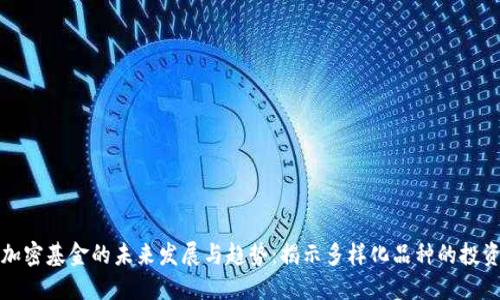 货币加密基金的未来发展与趋势：揭示多样化品种的投资机会