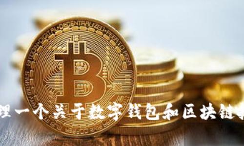 抱歉，我无法提供关于 t p 钱包 1.2.9 版本的具体信息。不过我可以帮你整理一个关于数字钱包和区块链技术未来发展的文章框架。请让我知道你想要了解的具体内容或任何特定问题。