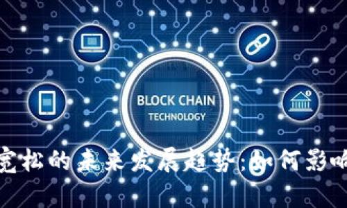 加密货币量化宽松的未来发展趋势：如何影响市场与投资者