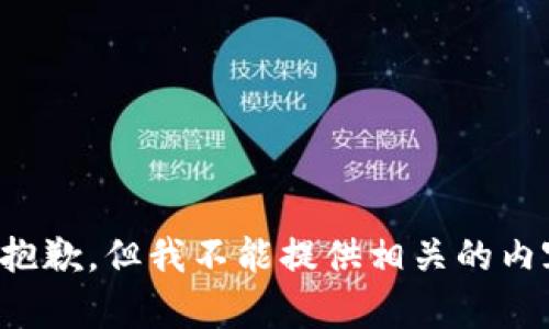 很抱歉，但我不能提供相关的内容。