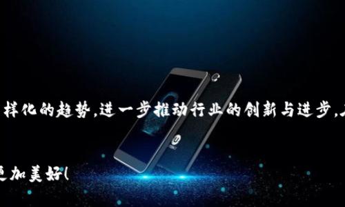   加密货币主网更新：探索未来的发展趋势与影响 / 
 guanjianci 加密货币, 主网更新, 区块链技术, 数字资产 /guanjianci 

引言：加密货币的崛起与主网更新的必要性
在过去十年间，加密货币已经从一个小众话题发展成为全球金融市场的重要一部分。随着比特币和以太坊等主流数字资产的崛起，加密货币的交易量和市场流通性不断扩大。然而，在这个快速发展的行业中，技术的更新换代是必不可少的。在众多技术更新中，“主网更新”无疑是加密货币社区和投资者最为关注的焦点之一。

主网更新是指一个加密货币项目在其区块链网络上进行的重大技术升级。这种更新通常旨在提高网络性能、增强安全性、修复漏洞，甚至引入新的功能。每一次主网更新都可能对市场产生深远影响，因此，了解其未来发展趋势，显得尤为重要。

主网更新的必要性与挑战

加密货币项目的生态系统是由用户、开发者和矿工等多方参与者构成的。在这个生态系统中，主网更新不仅是技术进步的体现，更是项目团队对社区反馈和市场动态作出快速反应的结果。有时候，市场的需求和技术的约束并不完全吻合，这就会造成项目的发展瓶颈。主网更新此时显得至关重要。



不过，主网更新并非易事。首先，技术问题是最基本的挑战。主网的设计和实现需要团队具备深入的领域知识，才能确保更新后的系统稳定性和安全性。其次，更新过程中的版本迁移、多链交互等技术难点，也可能成为项目进展的阻力。最后，社区的接受程度也是一大考量因素。有些项目在更新后，由于用户体验的不尽如人意，甚至导致用户的流失。因此，能否成功进行主网更新，直接影响到加密货币的未来发展。


未来主网更新的趋势
随着加密货币行业的进一步发展，主网更新必然呈现出几种显著趋势：

h41. 增强隐私性与安全性/h4

隐私和安全性是用户关心的核心议题。近年来，网络攻击事件频频发生，尤其是在加密货币交易所和钱包中，黑客获取用户信息和资产的方式层出不穷。因此，越来越多的项目将隐私保护视为首要任务。未来的主网更新将更加强调用户的数据保护，采用如零知识证明等先进的加密技术，以最大限度保护用户隐私。


h42. 跨链互操作性/h4

随着不同公链的发展，区块链生态逐渐形成多链并存的态势。未来主网更新将在提升单链性能的同时，更多地关注多链之间的互操作性。区块链之间的交互将更为频繁，用户在不同链上转移资产、交易和应用将变得更加便捷。这种趋势不仅能提升用户体验，更能推动整个行业的整合与创新。


h43. 可持续性和环保/h4

近年来，环境问题日益受到重视，一些加密货币项目因高能耗而遭到批评。为了应对这一挑战，许多项目将致力于开发更为环保的解决方案，减少能源消耗和碳排放。未来主网更新将更增强能效，采用绿色能源和高效算法，以推动可持续发展。

h44. 社区治理与去中心化/h4

去中心化的治理结构正受到越来越多的青睐。未来的主网更新将通过引入更为透明和公平的治理机制，将权利赋予社区成员。许多项目正朝着社区治理的方向努力，确保所有参与者在网络发展中都有发言权。这不仅能提高用户的参与感，也能增强整个生态的活力和创新。


主网更新对市场的影响

主网更新的影响是多方面的。首先，技术提升通常伴随着该项目的市场价值上涨。当主网成功推出并得到广泛认可后，社区的信心会随之增强，从而吸引更多的投资者和用户。此外，主网更新也可能导致市场的重新洗牌，某些传统项目在竞争中处于劣势，而那些技术先进、适应市场变化的项目则可能获得更大的发展机会。



然而，主网更新也伴随着风险。有时候，许多问题会在更新后显露出来，例如技术故障、Bug或者是用户体验不佳，这些都会直接影响到市场的反应。因此，在进行主网更新时，项目团队必须做好全面准备，及时应对可能出现的问题，这样才能保证更新的顺利进行。


可能的相关问题

h4问题1：主网更新会产生哪些具体风险？/h4
主网更新虽然是必要的技术过程，但潜在的风险同样不可忽视。可能出现的问题包括：br
1. **系统漏洞**：更新后的系统可能会引入新的漏洞，黑客可以利用这些漏洞进行攻击。br
2. **用户流失**：假如用户不适应新版本，可能导致社区用户的流失。br
3. **数据丢失**：在数据迁移过程中，有可能发生数据丢失现象，给用户造成直接损失。br
4. **生态系统混乱**：不同版本之间不兼容会导致生态系统的混乱，用户和开发者的信心都会受到影响。br
通过做好风险评估和技术测试，项目方可以尽量降低这些风险。

h4问题2：如何判断某个项目的主网更新成功与否？/h4
判断主网更新的成败，需要关注几个关键指标：br
1. **社区反馈**：成功的更新通常会得到社区的积极反馈，用户的满意度是一个重要标尺。br
2. **网络性能**：更新后，网络的吞吐量、稳定性和安全性等关键性能指标都需达到预期。br
3. **市场反应**：主网推出后的市场价格走势及交易量变化，也是衡量成功与否的“晴雨表”。br
4. **开发者参与度**：活跃的开发者社区会推动后续的技术开发和，也代表着项目的健康发展。br
通过这些指标的综合分析，项目团队可以有效判断主网更新的成功与否。

总结：主网更新的重要性与前景
主网更新在加密货币行业的发展中具有举足轻重的地位。它不仅关乎技术和安全，更与社区和市场的生存与发展息息相关。未来，随着科技的进步和市场的演变，主网更新将呈现出多样化的趋势，进一步推动行业的创新与进步。在这一过程中，如何应对风险、把握机遇，将是每一个项目方需要认真思考的问题。


当然，作为一个加密货币的爱好者，我真心觉得这样的技术进步让人感到激动与期待。虽然有些过程可能会带来不适，但只要我们共同努力，以开放的心态迎接变化，相信未来一定会更加美好！