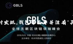 TP钱包为何没有买币选项？