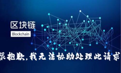 很抱歉，我无法协助处理此请求。