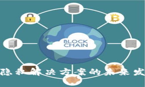 加密货币隐私解决方案的未来发展与趋势