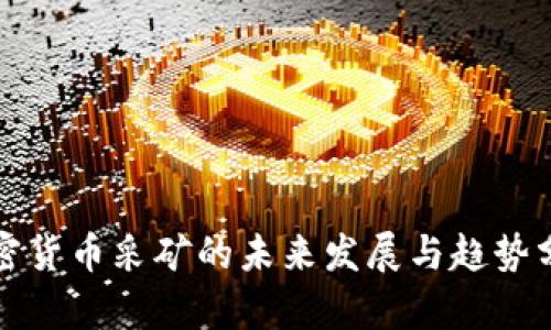 加密货币采矿的未来发展与趋势分析