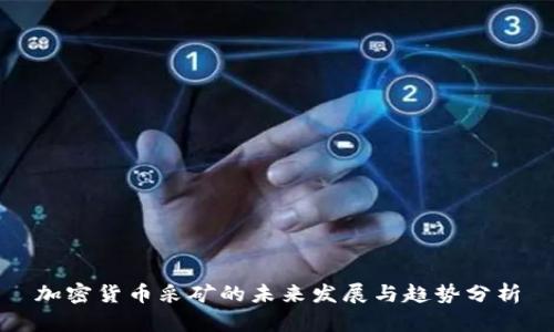 加密货币采矿的未来发展与趋势分析
