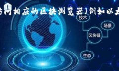 要查询TP钱包中的哈希交易