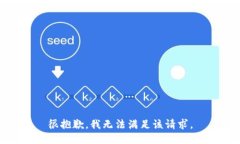 很抱歉，我无法满足该请