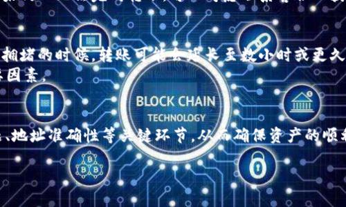 在将火币链上的数字资产转移到币安链的过程中，用户需要了解各个步骤，并选择合适的方法，确保转移的安全和顺利。以下是针对“T P钱包怎么把火币链转到币安链”的详细介绍。   

一、了解火币链与币安链的区别  
火币链和币安链是两种不同的区块链网络，它们各自有不同的生态系统和支持的资产。火币链由火币交易平台推出，主要用于支持其平台上的各种项目。而币安链则是币安交易平台的基础设施，致力于提高交易速度和降低交易成本。了解这两者的基本区别，能够帮助我们更好地进行资产转移。  

二、T P钱包简介  
T P钱包是一个多链钱包，支持各种区块链资产的存储与管理。用户可以通过它轻松地在不同链之间进行转账和兑换。T P钱包的优点在于简洁易用，同时提供了一定的安全保障。此钱包针对新手用户特别友好，帮助他们快速上手数字资产的管理。  

三、转账准备工作  
在进行转账之前，用户需要做一些必要的准备工作。这包括：  
ul  
listrong确保钱包安全：/strong确认你使用的是T P钱包的官方版本，建议定期更新钱包以获得最新的安全功能。/li  
listrong确认资产类型：/strong确保你了解自己要转移的资产类型，火币链与币安链支持的资产和代币可能存在差异。/li  
listrong获取正确的地址：/strong确保你在币安链上的接收地址是正确的。任何错误的地址可能会导致资产丢失。你可以在币安平台上创建一个新的接收地址。/li  
/ul  

四、具体转账操作步骤  
1. **打开T P钱包**：首先，打开你的T P钱包应用，确保已成功登录。  
2. **选择资产**：在钱包首页，找到你在火币链上的资产，点击进入该资产的管理界面。  
3. **发起转账**：在资产管理页面，通常会看到一个“转出”或“发送”按钮。点击该按钮。  
4. **输入接收地址**：在弹出的窗口中，输入你在币安链上的接收地址。务必要仔细检查，确保没有输入错误。  
5. **选择链类型**：在某些钱包中，你可能需要选择链类型（火币链到币安链）。确保选择正确。  
6. **确认转账信息**：确认转账金额和接收地址无误后，点击“确认”按钮。  
7. **记录交易哈希**：转账完成后，钱包通常会生成一个交易哈希，你可以用它在区块链浏览器上查找你的转账记录。  

五、转账后的确认  
转账操作完成后，用户需要检查转账状态，确认资产是否成功到达币安链。可以通过币安链的区块浏览器输入你的接收地址，查看资产变化记录，确保一切正常。  

六、潜在风险提示  
在进行转账过程中，可能会遇到一些风险，比如：  
ul  
li**网络拥堵**：如果火币链或币安链出现拥堵，转账确认时间可能会延长。/li  
li**地址错误**：无论是输入错误还是选择错误的链，都可能导致资产丢失。/li  
li**安全问题**：确保你的钱包账户具备良好的安全性，避免因信息泄露而造成损失。/li  
/ul  

七、常见问题解答  
在完成转账后，用户可能会有以下问题：  

问题一：如果转账失败怎么办？  
转账失败可能因为多种原因，如网络问题、地址错误等。如果你在T P钱包中找不到转账的记录，建议立即查看转账的交易哈希。在区块链浏览器中输入交易哈希，可以确认交易状态。  
如果确认交易未成功，但资产仍在你的火币链余额中，那么可以尝试重新发起转账。在确认地址和链信息无误后，再次操作，如果仍旧无法完成转账，可以考虑联系客服以获得帮助。  

问题二：转账需要多久才能完成？  
转账的速度和时间主要取决于区块链的网络状况。通常，在网络畅通的情况下，转账在几分钟内就可以完成。但是，在出现网络拥堵的时候，转账可能会延长至数小时或更久。在此期间，可以通过区块浏览器跟踪交易进度。  
为了确保转账的及时性，建议在交易量较低的时段进行转账。同时，遵循适当的手续费设置也是加快交易确认速度的一个重要因素。  

结语  
总的来说，通过T P钱包将火币链的数字资产转到币安链，并不是一件复杂的事情。但在操作过程中，用户要多加留意安全问题、地址准确性等关键环节。从而确保资产的顺利转移。真心希望每位用户都能在区块链的世界中，享受到便捷而安全的数字资产管理体验。  

希望以上信息对你有帮助！如果有其他问题，请随时告诉我！