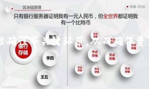 在将火币链上的数字资产转移到币安链的过程中，用户需要了解各个步骤，并选择合适的方法，确保转移的安全和顺利。以下是针对“T P钱包怎么把火币链转到币安链”的详细介绍。   

一、了解火币链与币安链的区别  
火币链和币安链是两种不同的区块链网络，它们各自有不同的生态系统和支持的资产。火币链由火币交易平台推出，主要用于支持其平台上的各种项目。而币安链则是币安交易平台的基础设施，致力于提高交易速度和降低交易成本。了解这两者的基本区别，能够帮助我们更好地进行资产转移。  

二、T P钱包简介  
T P钱包是一个多链钱包，支持各种区块链资产的存储与管理。用户可以通过它轻松地在不同链之间进行转账和兑换。T P钱包的优点在于简洁易用，同时提供了一定的安全保障。此钱包针对新手用户特别友好，帮助他们快速上手数字资产的管理。  

三、转账准备工作  
在进行转账之前，用户需要做一些必要的准备工作。这包括：  
ul  
listrong确保钱包安全：/strong确认你使用的是T P钱包的官方版本，建议定期更新钱包以获得最新的安全功能。/li  
listrong确认资产类型：/strong确保你了解自己要转移的资产类型，火币链与币安链支持的资产和代币可能存在差异。/li  
listrong获取正确的地址：/strong确保你在币安链上的接收地址是正确的。任何错误的地址可能会导致资产丢失。你可以在币安平台上创建一个新的接收地址。/li  
/ul  

四、具体转账操作步骤  
1. **打开T P钱包**：首先，打开你的T P钱包应用，确保已成功登录。  
2. **选择资产**：在钱包首页，找到你在火币链上的资产，点击进入该资产的管理界面。  
3. **发起转账**：在资产管理页面，通常会看到一个“转出”或“发送”按钮。点击该按钮。  
4. **输入接收地址**：在弹出的窗口中，输入你在币安链上的接收地址。务必要仔细检查，确保没有输入错误。  
5. **选择链类型**：在某些钱包中，你可能需要选择链类型（火币链到币安链）。确保选择正确。  
6. **确认转账信息**：确认转账金额和接收地址无误后，点击“确认”按钮。  
7. **记录交易哈希**：转账完成后，钱包通常会生成一个交易哈希，你可以用它在区块链浏览器上查找你的转账记录。  

五、转账后的确认  
转账操作完成后，用户需要检查转账状态，确认资产是否成功到达币安链。可以通过币安链的区块浏览器输入你的接收地址，查看资产变化记录，确保一切正常。  

六、潜在风险提示  
在进行转账过程中，可能会遇到一些风险，比如：  
ul  
li**网络拥堵**：如果火币链或币安链出现拥堵，转账确认时间可能会延长。/li  
li**地址错误**：无论是输入错误还是选择错误的链，都可能导致资产丢失。/li  
li**安全问题**：确保你的钱包账户具备良好的安全性，避免因信息泄露而造成损失。/li  
/ul  

七、常见问题解答  
在完成转账后，用户可能会有以下问题：  

问题一：如果转账失败怎么办？  
转账失败可能因为多种原因，如网络问题、地址错误等。如果你在T P钱包中找不到转账的记录，建议立即查看转账的交易哈希。在区块链浏览器中输入交易哈希，可以确认交易状态。  
如果确认交易未成功，但资产仍在你的火币链余额中，那么可以尝试重新发起转账。在确认地址和链信息无误后，再次操作，如果仍旧无法完成转账，可以考虑联系客服以获得帮助。  

问题二：转账需要多久才能完成？  
转账的速度和时间主要取决于区块链的网络状况。通常，在网络畅通的情况下，转账在几分钟内就可以完成。但是，在出现网络拥堵的时候，转账可能会延长至数小时或更久。在此期间，可以通过区块浏览器跟踪交易进度。  
为了确保转账的及时性，建议在交易量较低的时段进行转账。同时，遵循适当的手续费设置也是加快交易确认速度的一个重要因素。  

结语  
总的来说，通过T P钱包将火币链的数字资产转到币安链，并不是一件复杂的事情。但在操作过程中，用户要多加留意安全问题、地址准确性等关键环节。从而确保资产的顺利转移。真心希望每位用户都能在区块链的世界中，享受到便捷而安全的数字资产管理体验。  

希望以上信息对你有帮助！如果有其他问题，请随时告诉我！