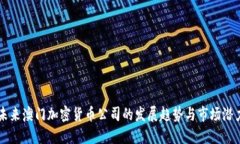 未来澳门加密货币公司的