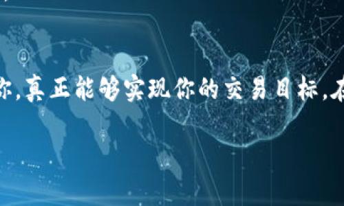 要在TP钱包中购买以太坊（ETH），如果你目前仅持有USDT，有几种方式可以实现。以下是详细的步骤和相关的信息，帮助你在TP钱包中将USDT转换为ETH。

1. 了解TP钱包的功能
TP钱包是一个多功能的区块链钱包，支持多种加密货币，包括USDT和ETH。它不仅可以存储和管理这些数字资产，还可以通过去中心化交易协议（DEX）进行币种交换。此外，TP钱包常常提供几个集成的交易平台，方便用户直接在钱包内进行交易。

2. 检查你的TP钱包余额
在进行交易前，首先需要确认你的TP钱包里有足够的USDT余额。打开TP钱包，查看首页的资产列表，确保你可以看到USDT并且有足够的数量可以用来购买ETH。

3. 使用去中心化交易所（DEX）进行交换
在TP钱包中，你可以通过集成的去中心化交易所（如Uniswap、SushiSwap等）来用USDT购买ETH。以下是具体步骤：

ul
    listrong步骤一：/strong在TP钱包中，找到“交易”或“交换”选项。/li
    listrong步骤二：/strong选择你要交易的代币，选择USDT作为支付方式，ETH作为你想得到的代币。/li
    listrong步骤三：/strong输入你想要转换的USDT数量，系统会自动计算你将获得的ETH数量。/li
    listrong步骤四：/strong确认交易信息无误后，点击“确认”完成交易。/li
/ul

4. 使用交易所进行信用卡或银行转账
如果你希望进一步确保便捷，也可以考虑将USDT提现到中心化交易所，或通过支持法币购买的交易所进行购买。以下是基本步骤：

ul
    listrong步骤一：/strong将USDT从TP钱包提取到支持ETH交易的中心化交易所（如币安、火币等）。/li
    listrong步骤二：/strong在交易所里，用USDT兑换ETH。在相应的交易区选择USDT/ETH交易对，输入想要交易的数量，执行交易。/li
    listrong步骤三：/strong购买成功后，将ETH转回到你的TP钱包中。/li
/ul

5. 注意交易手续费
在进行任何交易前，重申一下交易手续费是很重要的。无论是去中心化交易所还是中心化交易所，在进行USDT与ETH的交易时，都需支付一定的交易手续费。这些费用通常是以ETH或USDT的形式扣除。因此，在决定购买数量前，确保你已经考虑到这些手续费。

6. 安全和隐私
在加密货币交易中，安全性必须放在首位。确保你的TP钱包保持更新，并启用了两步验证等安全措施。对于任何的交易所，也应该选择信誉良好的平台进行交易。请务必在进行重大交易之前，多方验证信息的真实性来降低风险。

7. 可能遇到的问题
h4问题一：为什么我的交易会失败？/h4
有时在进行ETH的购买时，交易可能会出现失败的情况，可能的原因包括链上拥堵、高gas费、网络问题等。如遇此类情况，可以稍候再试，或者调高gas费用来加快交易确认。

h4问题二：如何检查我的ETH是否到账？/h4
你可以在TP钱包的资产页面查看ETH余额是否已增加，也可以通过以太坊区块浏览器（如Etherscan）输入你的钱包地址来验证ETH是否已经成功转入。

总结
总之，通过TP钱包用USDT购买ETH的过程其实是相当简便的，无论是通过去中心化交易所还是解绑提现到中心化交易所。希望以上的步骤能够帮助到你，真正能够实现你的交易目标。在整个过程中，请时刻保持警惕，确保安全。在未来的区块链世界中，我们将看到更多的应用场景，而以太坊作为智能合约的领军者，必将继续引领潮流。 

如有进一步的疑问或需更多帮助，欢迎随时提出。相信区块链的未来将更加美好！